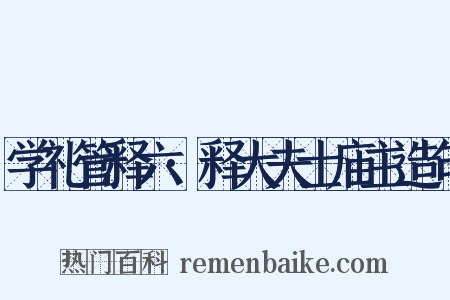 学礼管释六·释大夫士庙主造句是什么意思的图片